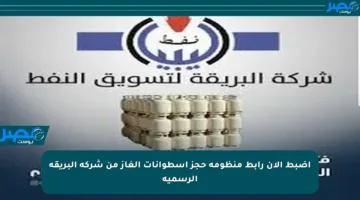 اضبط الآن رابط منظومة حجز اسطوانات الغاز من شركة البريقة الرسمية